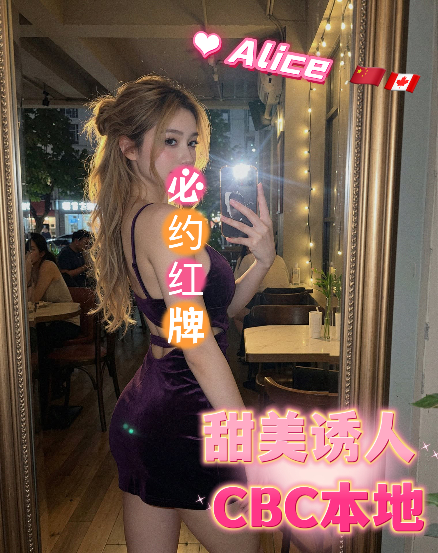 气质美人本地CBC兼职 Alice