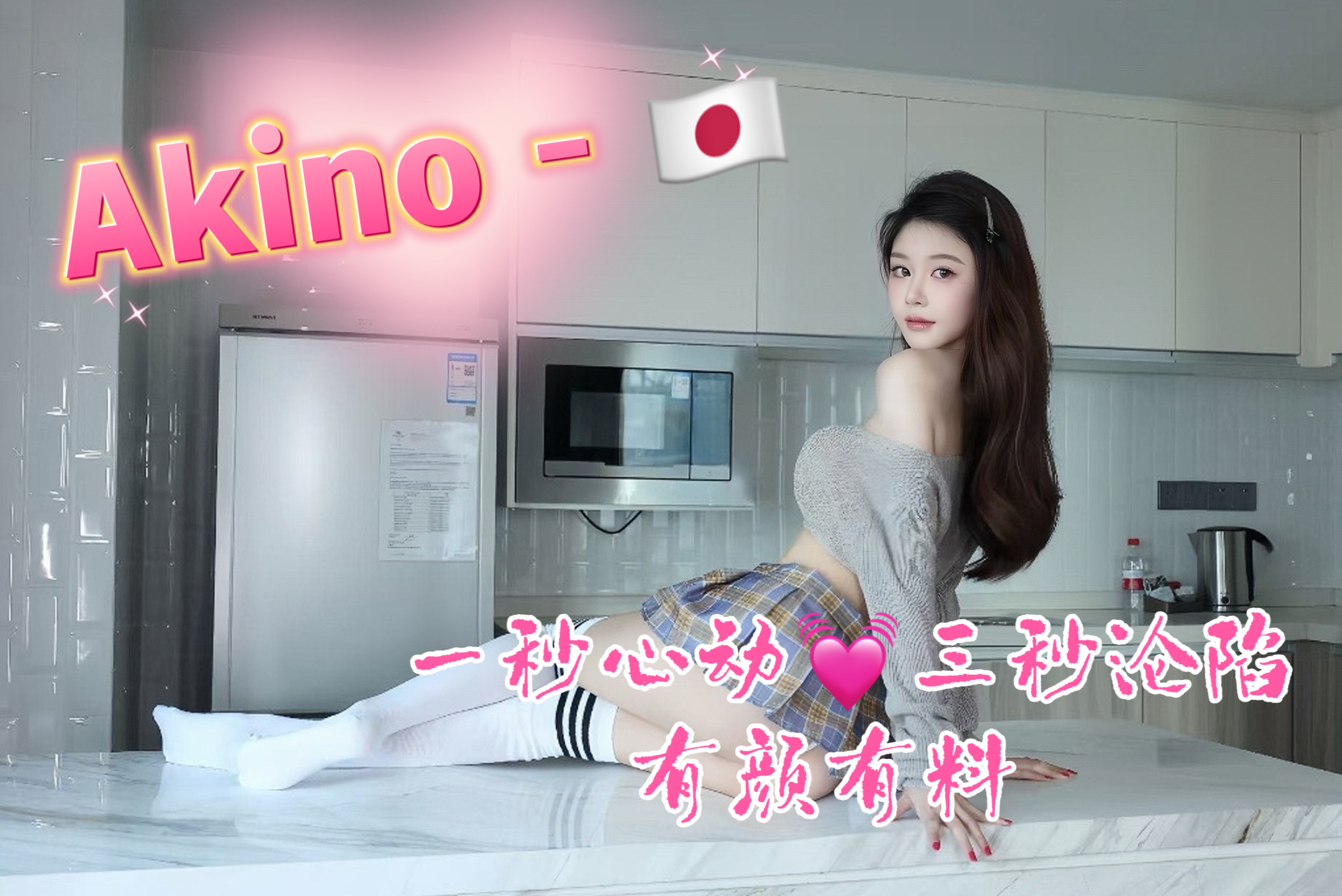 专线日系彩蛋无辜欠X Akino